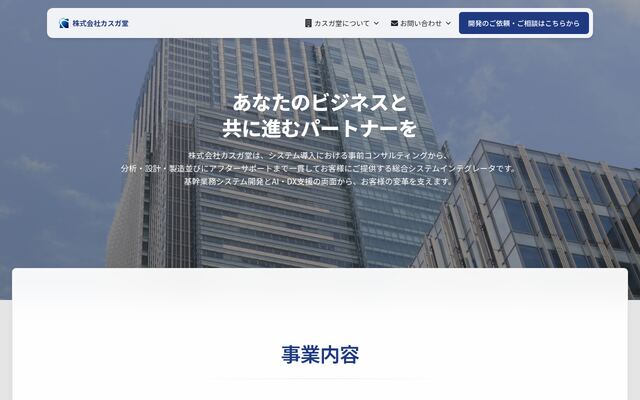 株式会社カスガ堂の公式サイト