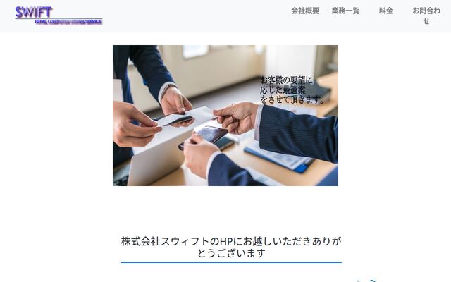 株式会社スウィフトの公式サイト