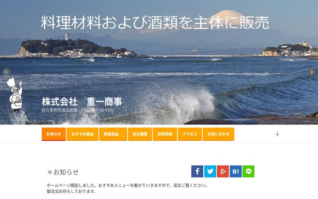 株式会社重一商事の公式サイト
