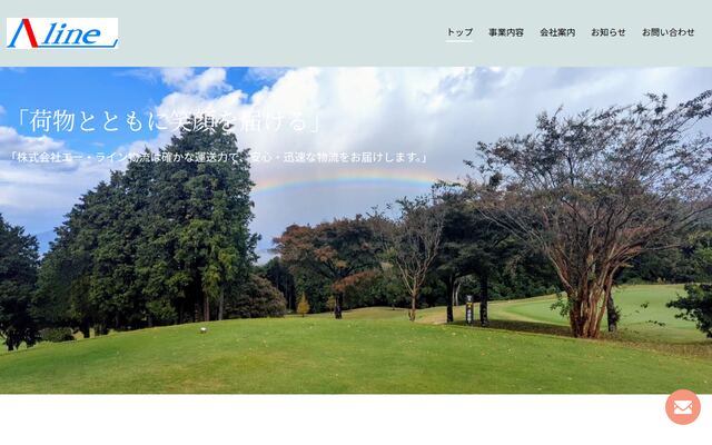 株式会社エー・ライン物流の公式サイト