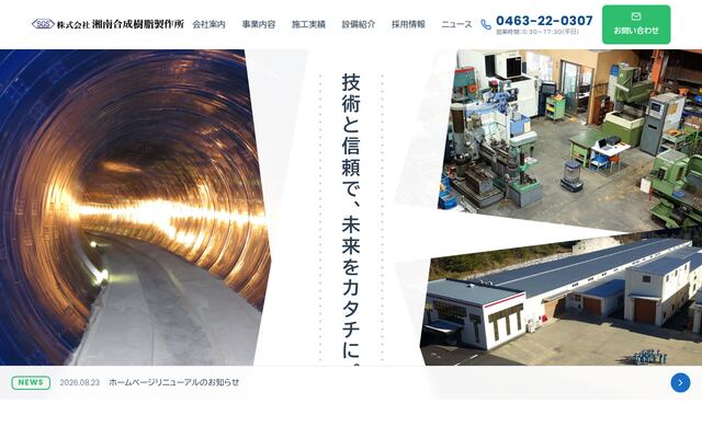 株式会社湘南合成樹脂製作所の公式サイト
