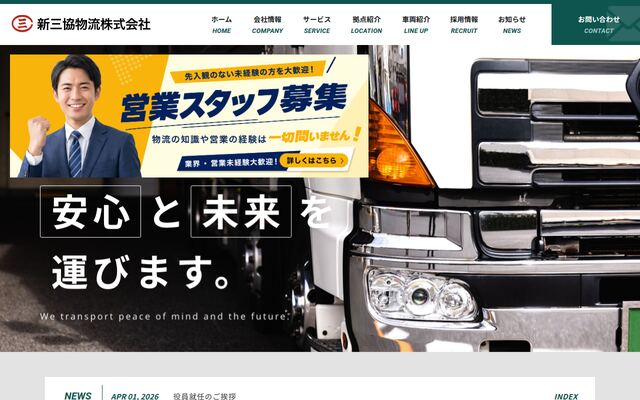 新三協物流株式会社の公式サイト