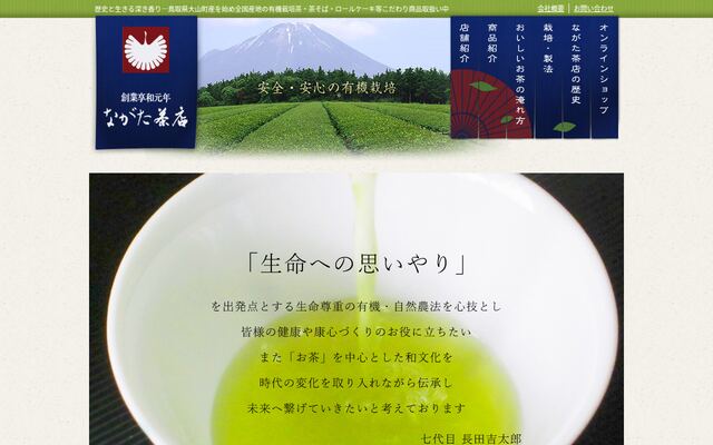 有限会社長田茶店の公式サイト