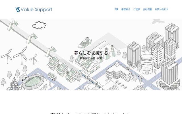株式会社Ｖａｌｕｅ　Ｓｕｐｐｏｒｔの公式サイト