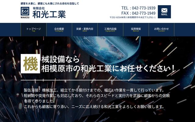 有限会社和光工業の公式サイト