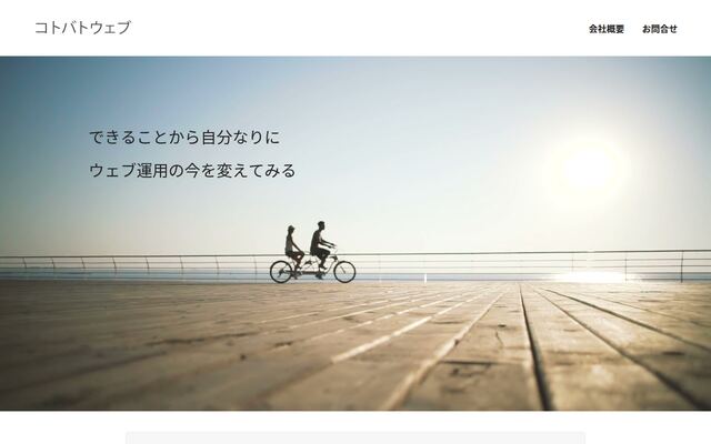 コトバトウェブ合同会社の公式サイト