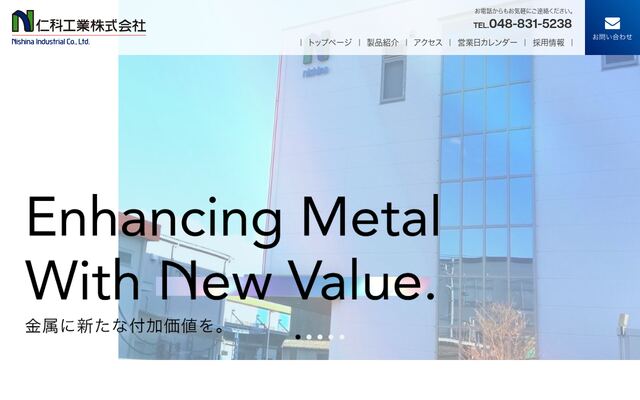 仁科工業株式会社