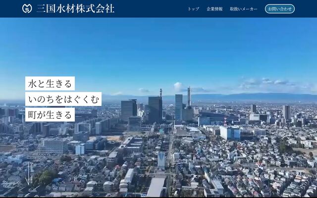 三国水材株式会社の公式サイト