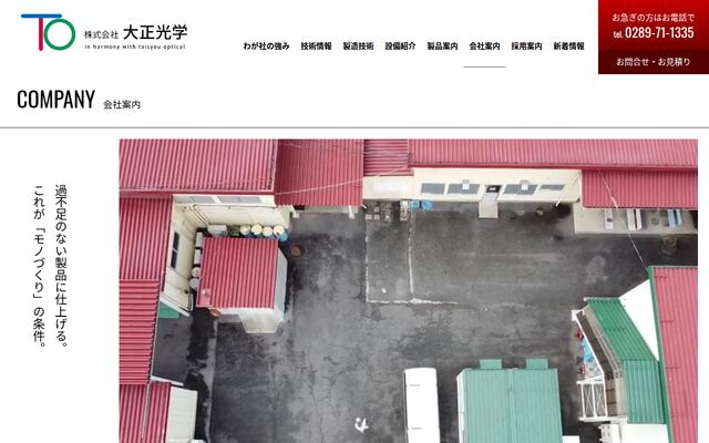 株式会社大正光学の公式サイト