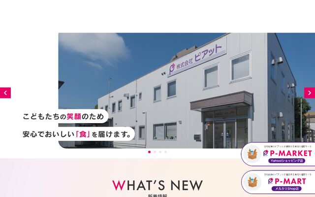 株式会社ピアットの公式サイト