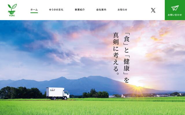 株式会社ゆうきの公式サイト