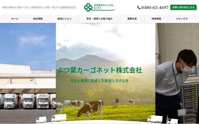 よつ葉カーゴネット株式会社の公式サイト