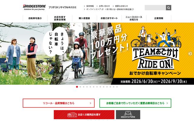 ブリヂストンサイクル株式会社の公式サイト