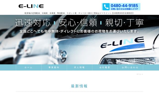 株式会社イーラインの公式サイト