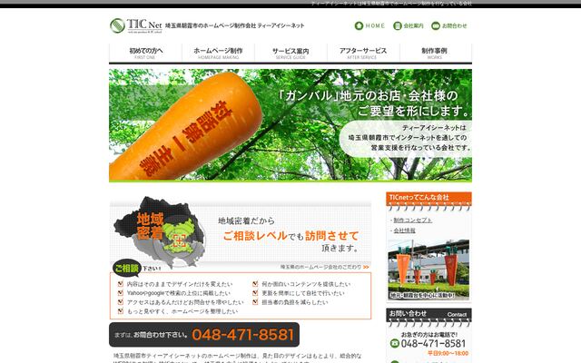株式会社ティーアイシーネットの公式サイト