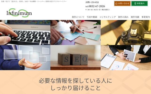 株式会社インフィニマムの公式サイト