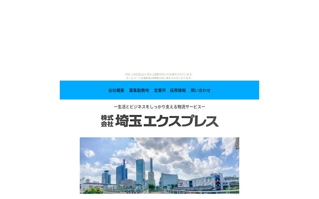 株式会社埼玉エクスプレスの公式サイト