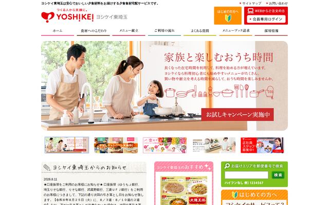 株式会社ヨシケイ東埼玉の公式サイト