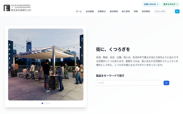 株式会社風憩セコロ