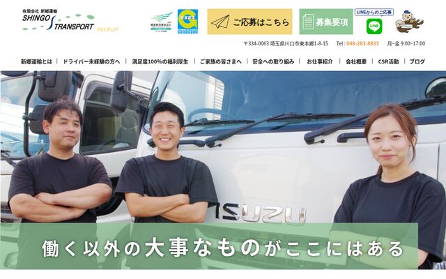 有限会社新郷運輸の公式サイト