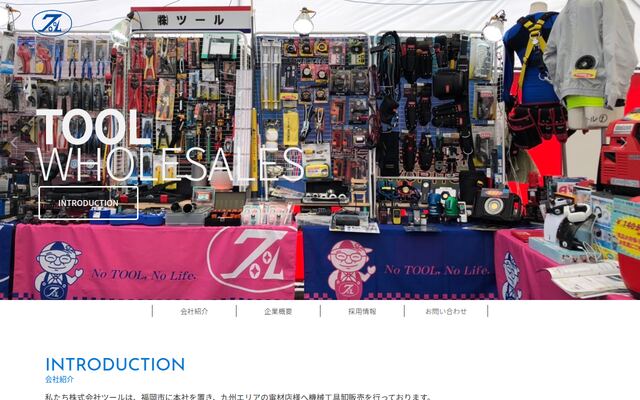 株式会社ツールの公式サイト