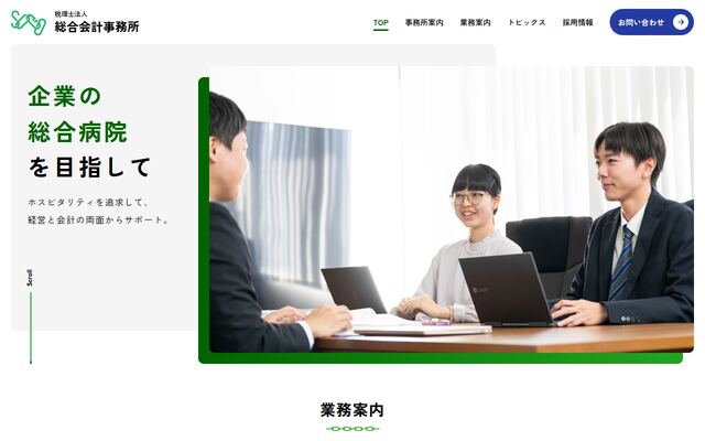税理士法人総合会計事務所の公式サイト