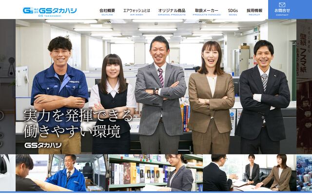 株式会社ジー・エス・タカハシの公式サイト