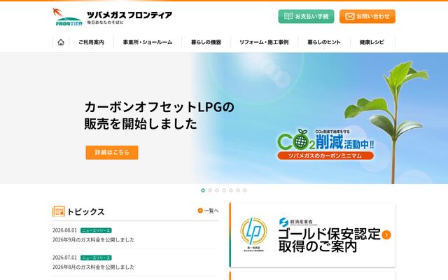 株式会社ツバメガスフロンティアの公式サイト