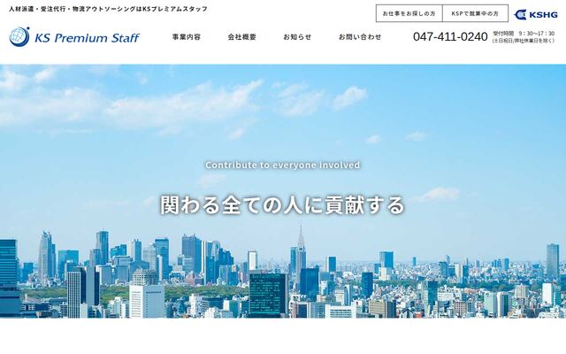 ＫＳプレミアムスタッフ株式会社の公式サイト