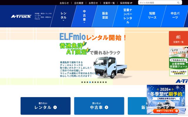 株式会社Ａ－ＴＲＵＣＫの公式サイト