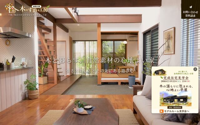 株式会社木のすまい工房の公式サイト
