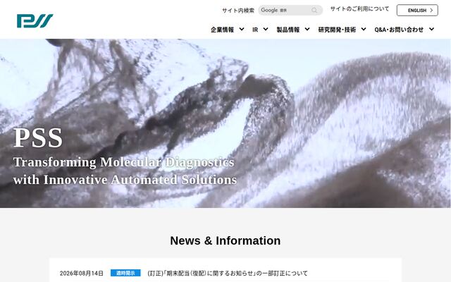 プレシジョン・システム・サイエンス株式会社の公式サイト