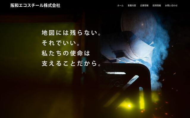 阪和エコスチール株式会社の公式サイト