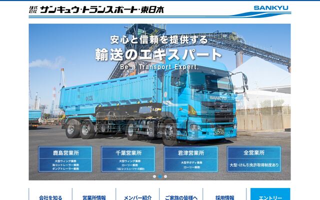 株式会社サンキュウ・トランスポート・東日本の公式サイト