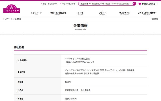 イオントップバリュ株式会社の公式サイト