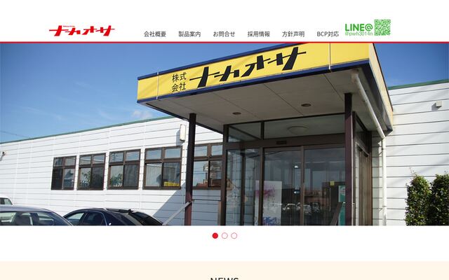 株式会社ナカオサの公式サイト