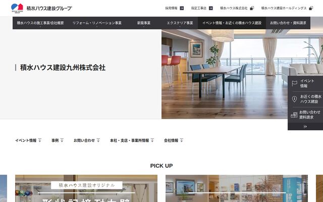 積水ハウス建設九州株式会社