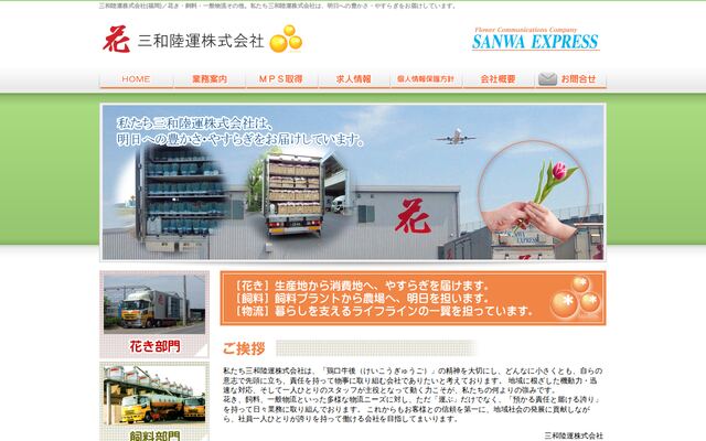 三和陸運株式会社の公式サイト