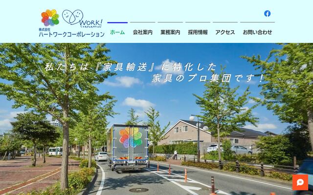 株式会社ハートワークコーポレーションの公式サイト