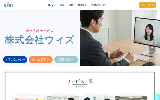 株式会社ウィズの公式サイト