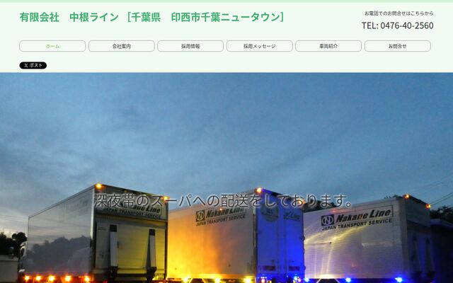 有限会社中根ラインの公式サイト