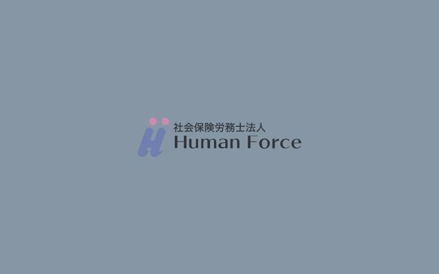 社会保険労務士法人ヒューマンフォース