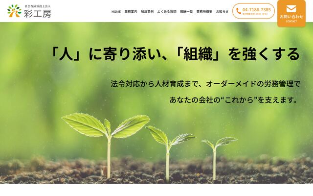 社会保険労務士法人彩工房の公式サイト