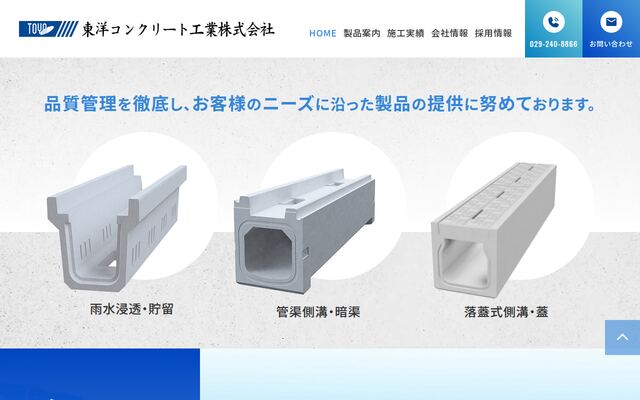 東洋コンクリート工業株式会社の公式サイト