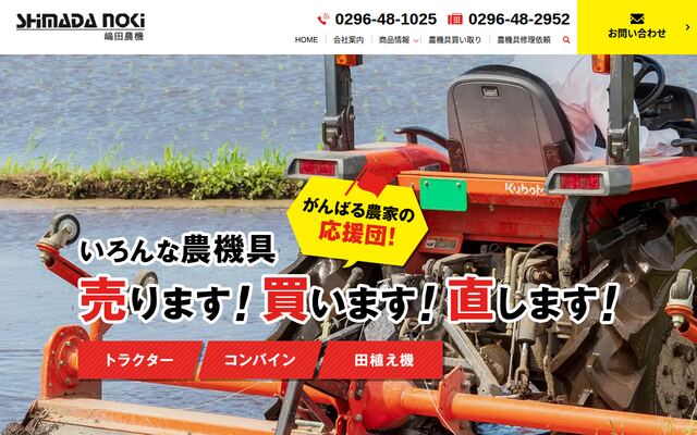 株式会社嶋田農機の公式サイト