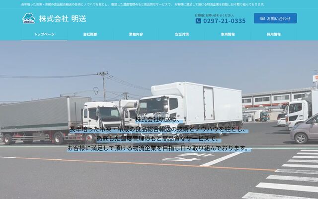 株式会社明送の公式サイト