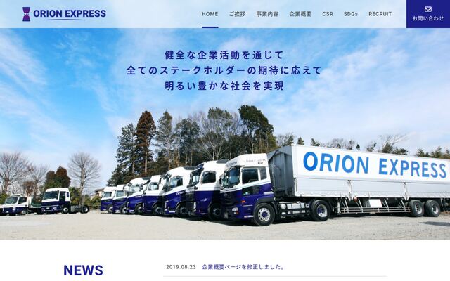 株式会社オリオン急配の公式サイト