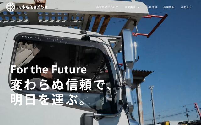山本陸送株式会社の公式サイト