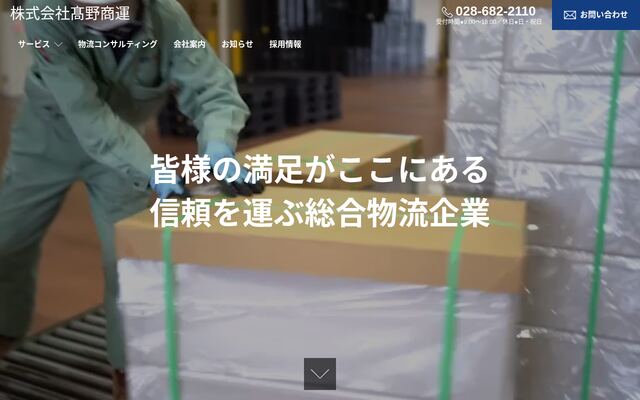 株式会社高野商運の公式サイト