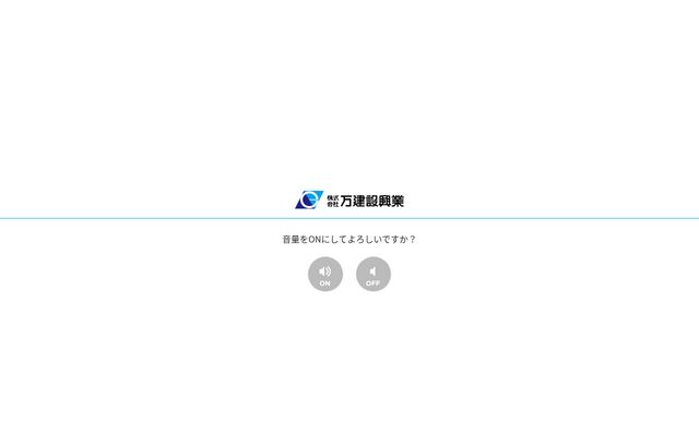 株式会社万建設興業の公式サイト